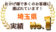 おかげ様で多くのお客様に選ばれています！埼玉県実績No.1