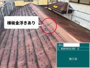 施行前の屋根の様子